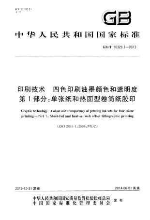 GBT 30329.1-2013 印刷技术 四色印刷油墨颜色和透明度 第1部分：单张纸和热固型卷筒纸胶印.pdf