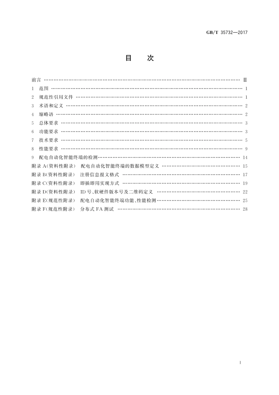 GBT 35732-2017 配电自动化智能终端技术规范.pdf_第3页