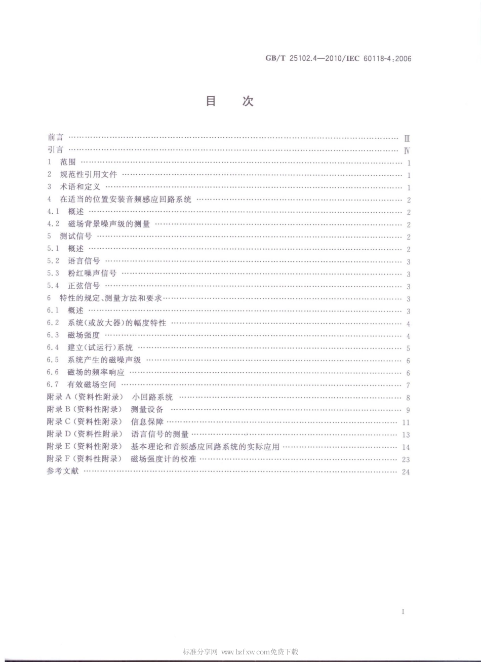 GBT 25102.4-2010 电声学 助听器 第4部分：助听器用感应回路系统磁场强度.pdf_第2页
