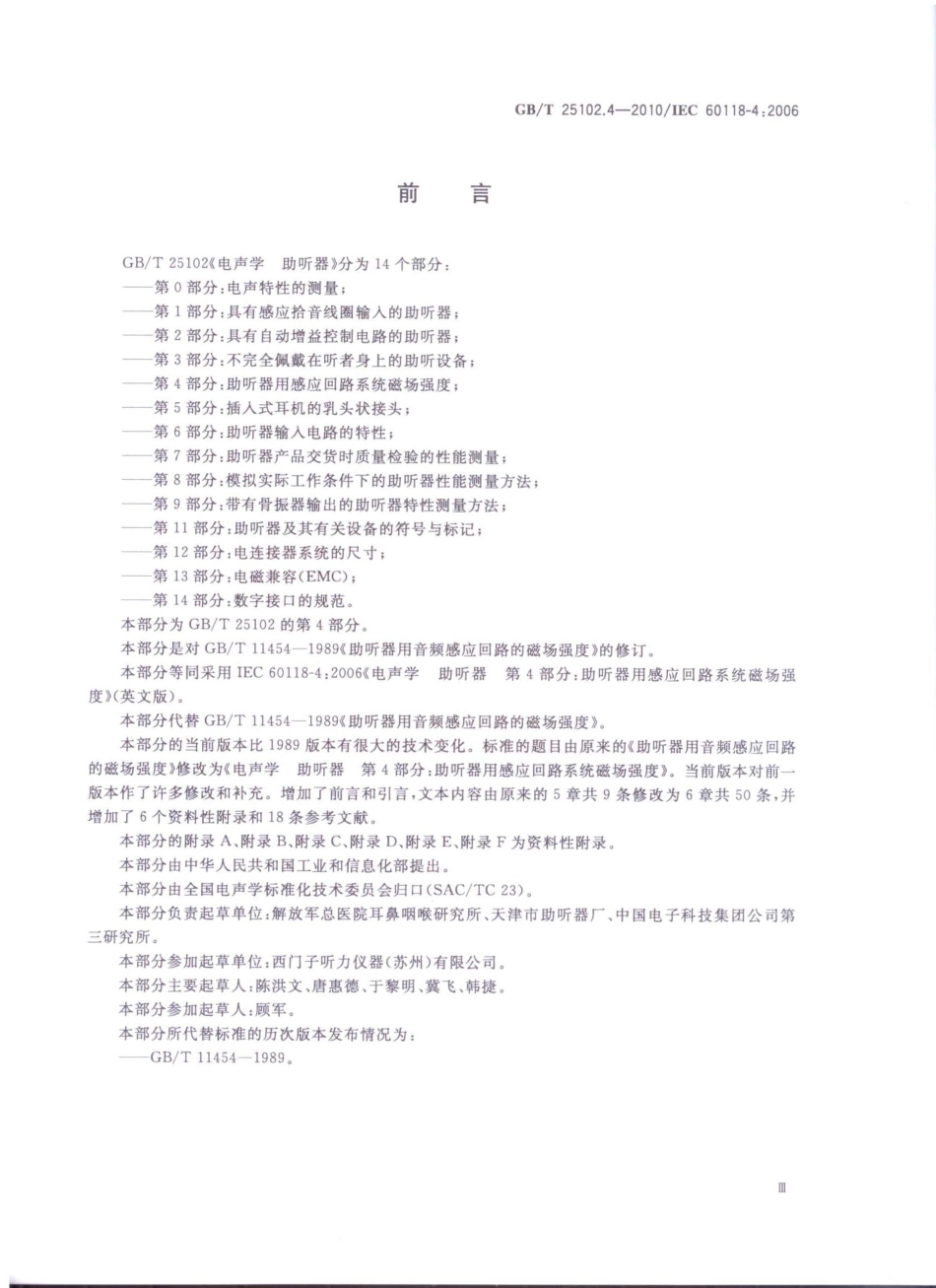 GBT 25102.4-2010 电声学 助听器 第4部分：助听器用感应回路系统磁场强度.pdf_第3页