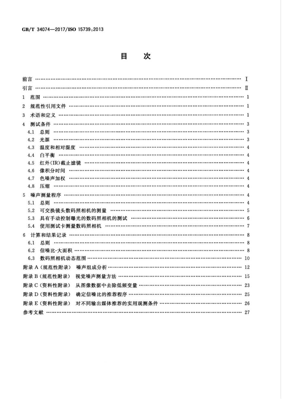 GBT 34074-2017 数码照相机 噪声的测量.pdf_第2页