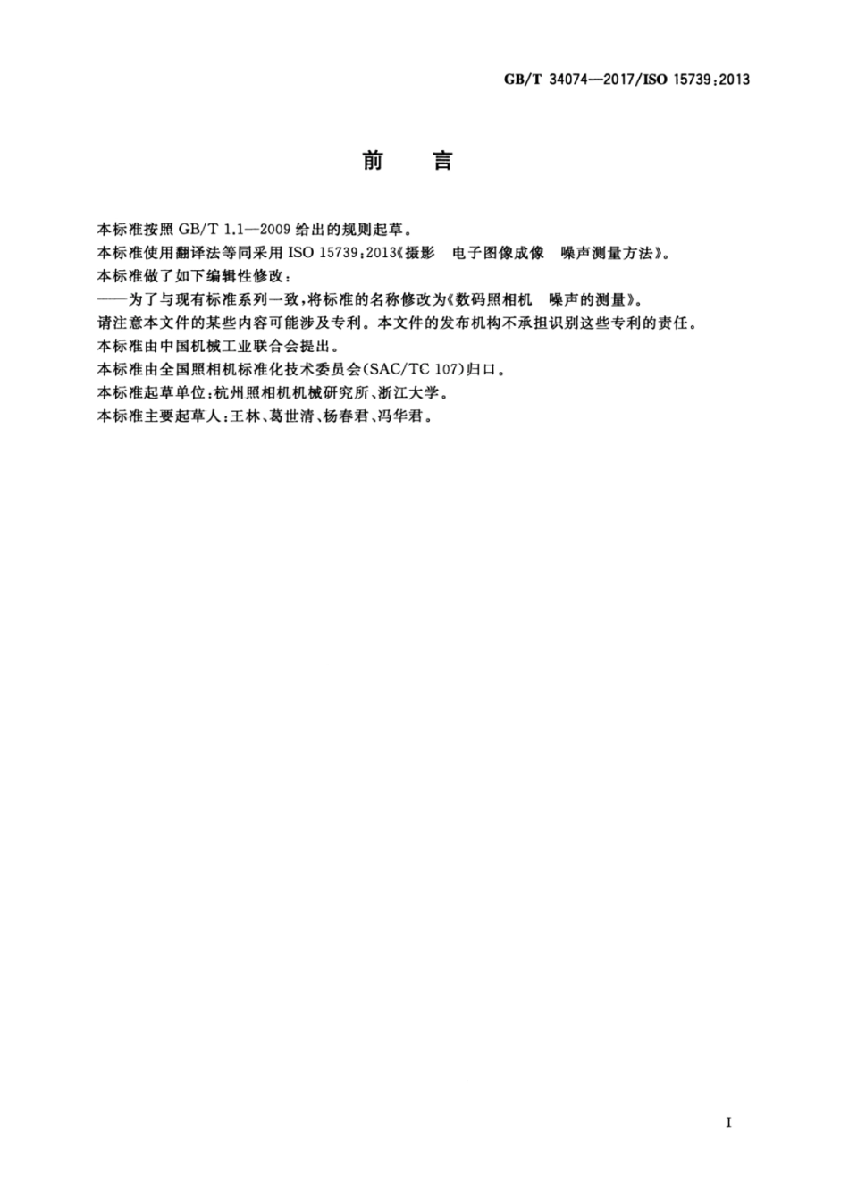 GBT 34074-2017 数码照相机 噪声的测量.pdf_第3页