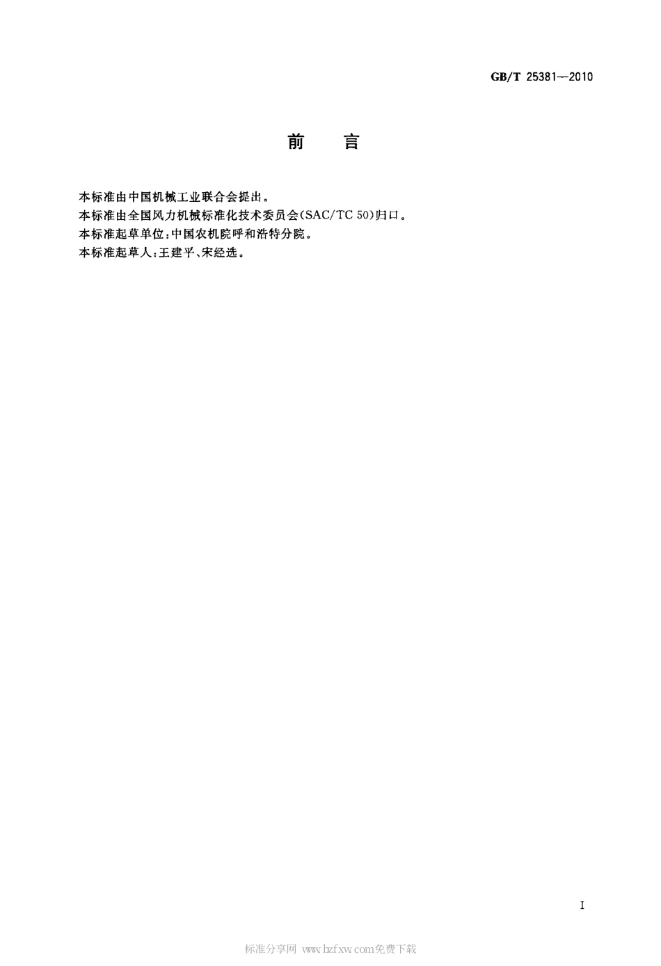 GBT 25381-2010 风力发电机组 系列型谱.pdf_第2页