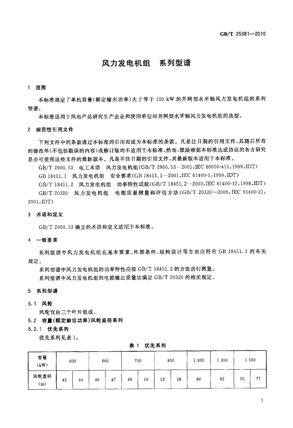 GBT 25381-2010 风力发电机组 系列型谱.pdf_第3页
