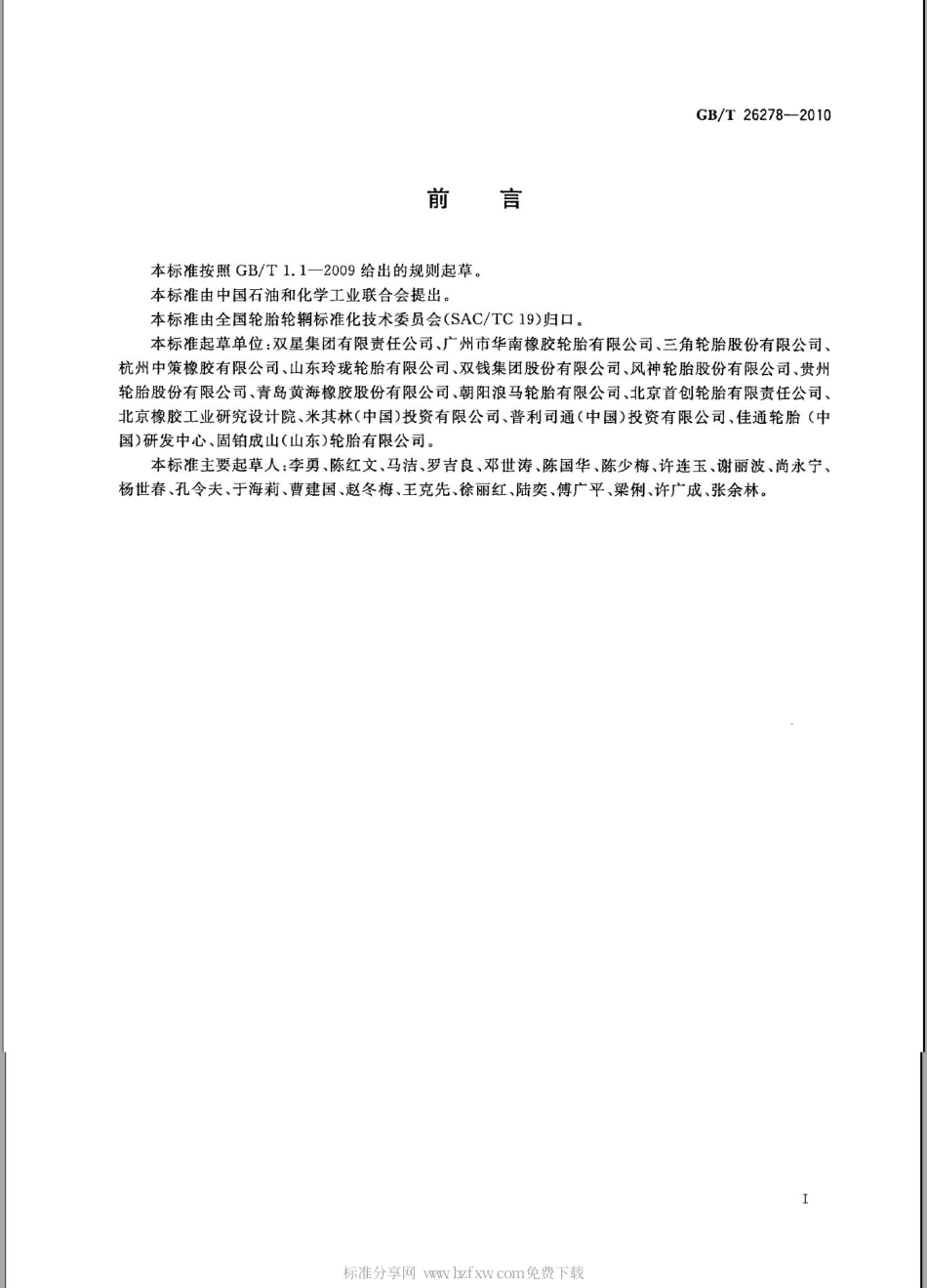 GBT 26278-2010 轮胎规格替换指南.pdf_第2页