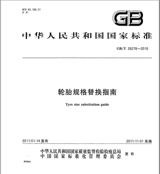 GBT 26278-2010 轮胎规格替换指南.pdf