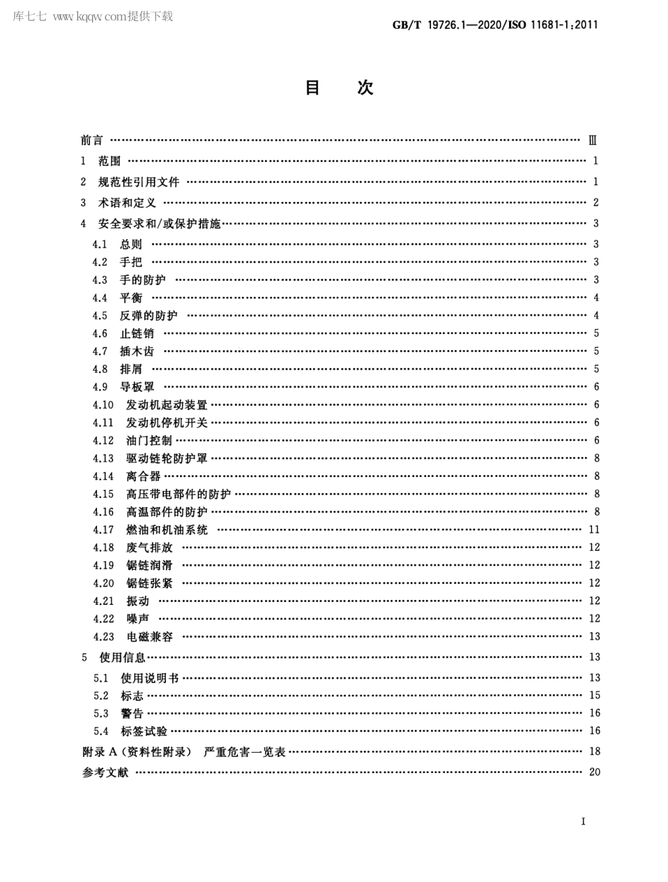 GBT 19726.1-2020 林业机械 便携式油锯安全要求和试验 第1部分：林用油锯.pdf_第2页