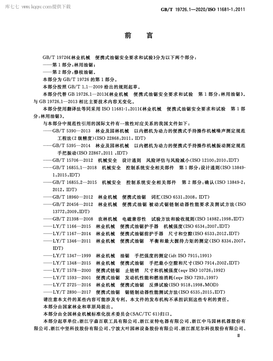 GBT 19726.1-2020 林业机械 便携式油锯安全要求和试验 第1部分：林用油锯.pdf_第3页