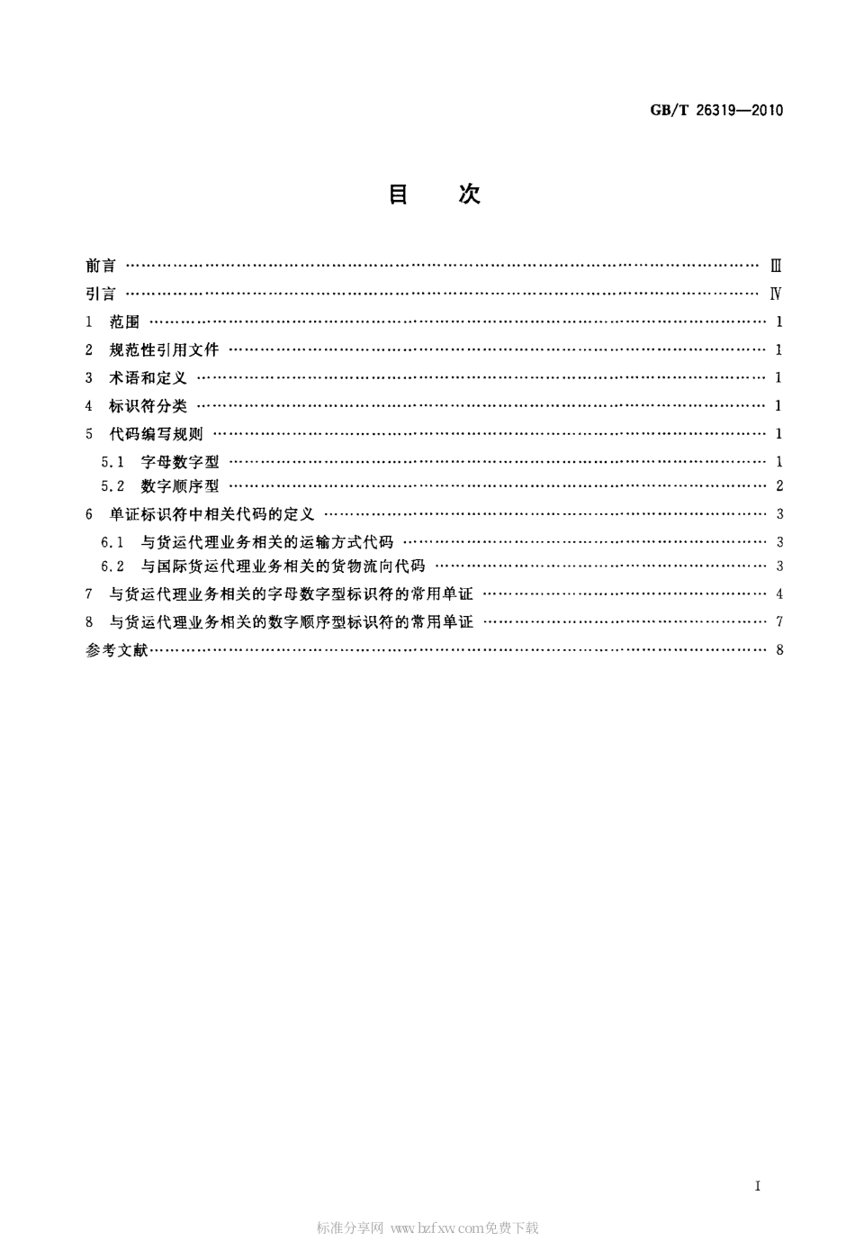 GBT 26319-2010 国际货运代理单证标识符编码规则.pdf_第2页