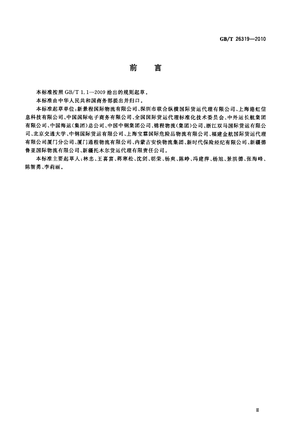 GBT 26319-2010 国际货运代理单证标识符编码规则.pdf_第3页