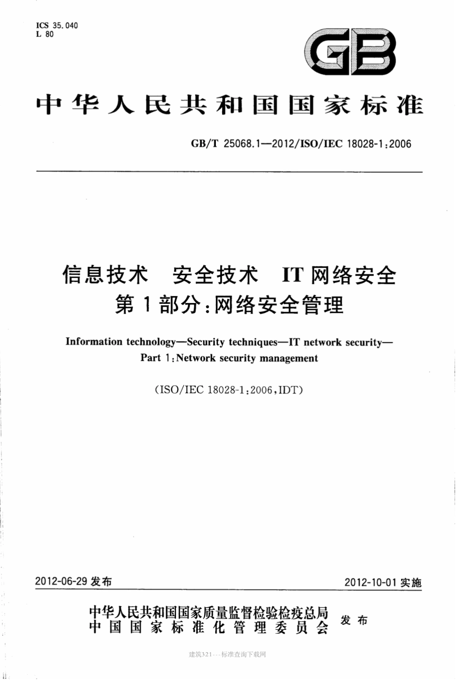 GBT 25068.1-2012 信息技术 安全技术 IT网络安全 第1部分：网络安全管理.pdf_第1页