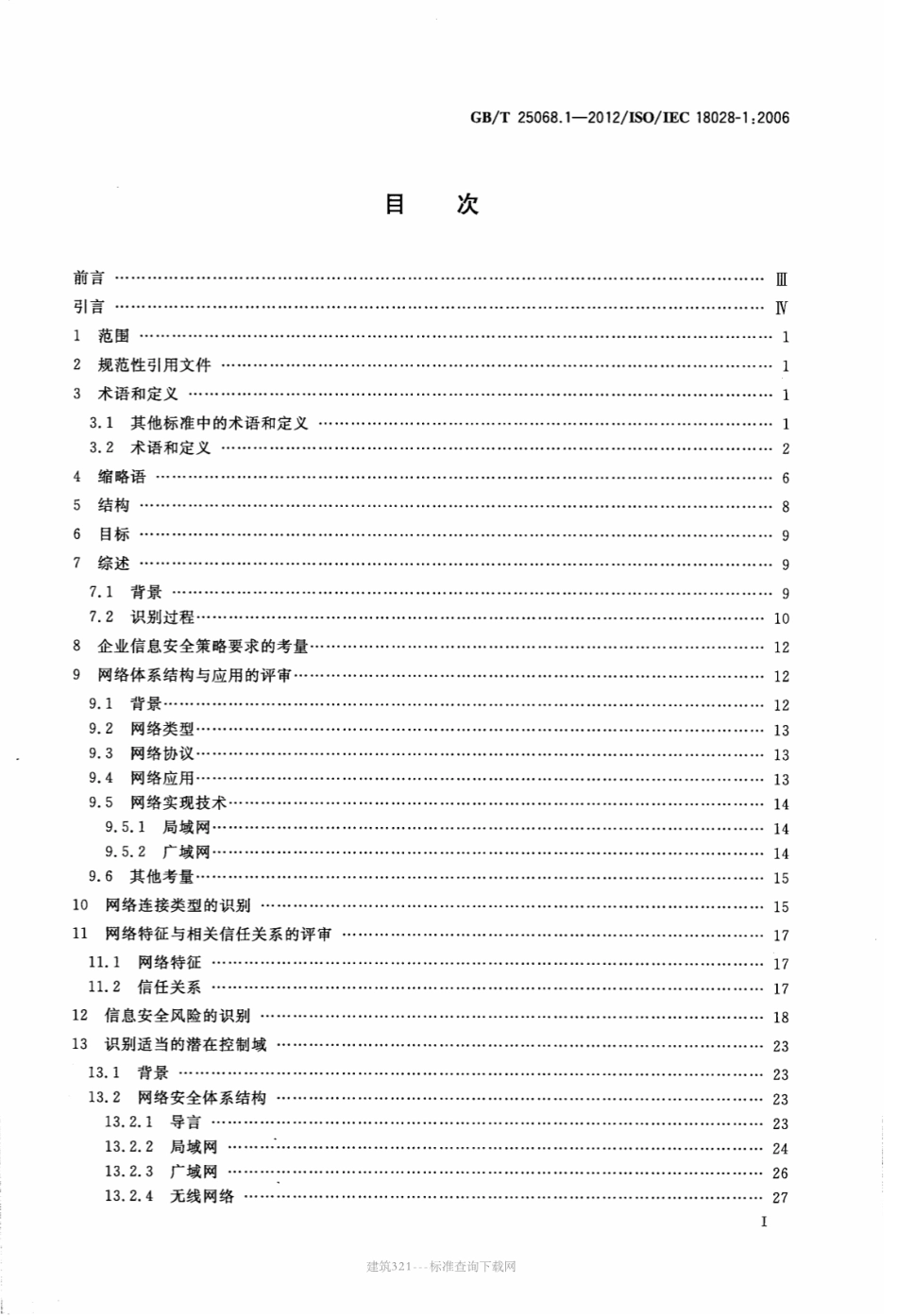 GBT 25068.1-2012 信息技术 安全技术 IT网络安全 第1部分：网络安全管理.pdf_第3页