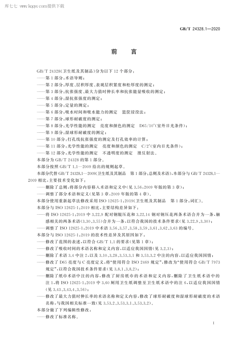GBT 24328.1-2020 卫生纸及其制品 第1部分：术语导则.pdf_第2页