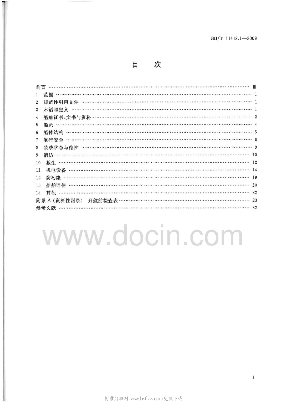 GBT 11412.1-2009 海船安全开航技术要求 第1部分：一般要求.pdf_第2页