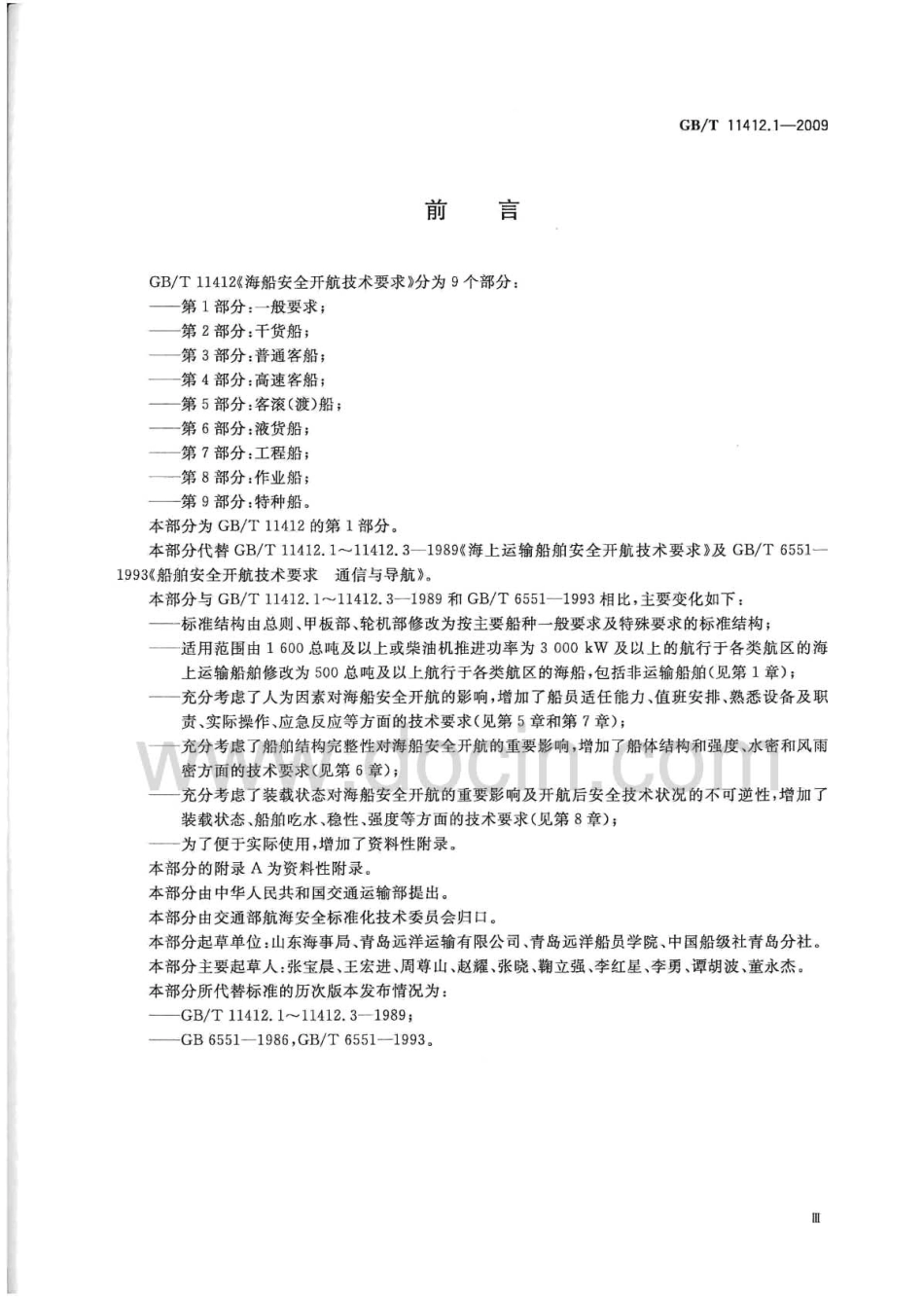 GBT 11412.1-2009 海船安全开航技术要求 第1部分：一般要求.pdf_第3页