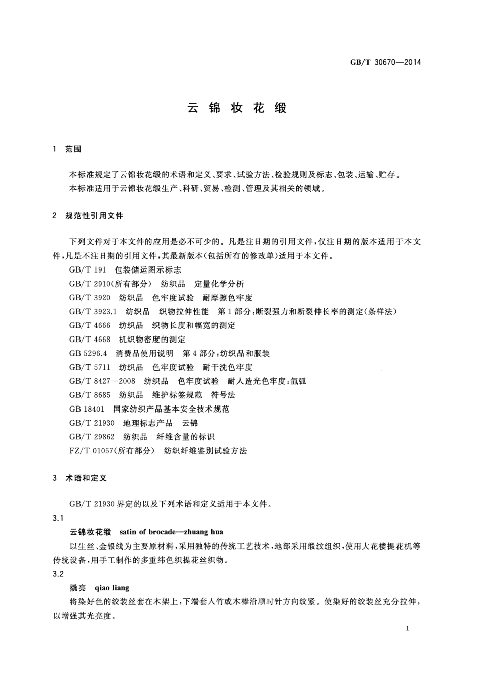 GBT 30670-2014 云锦妆花缎.pdf_第3页