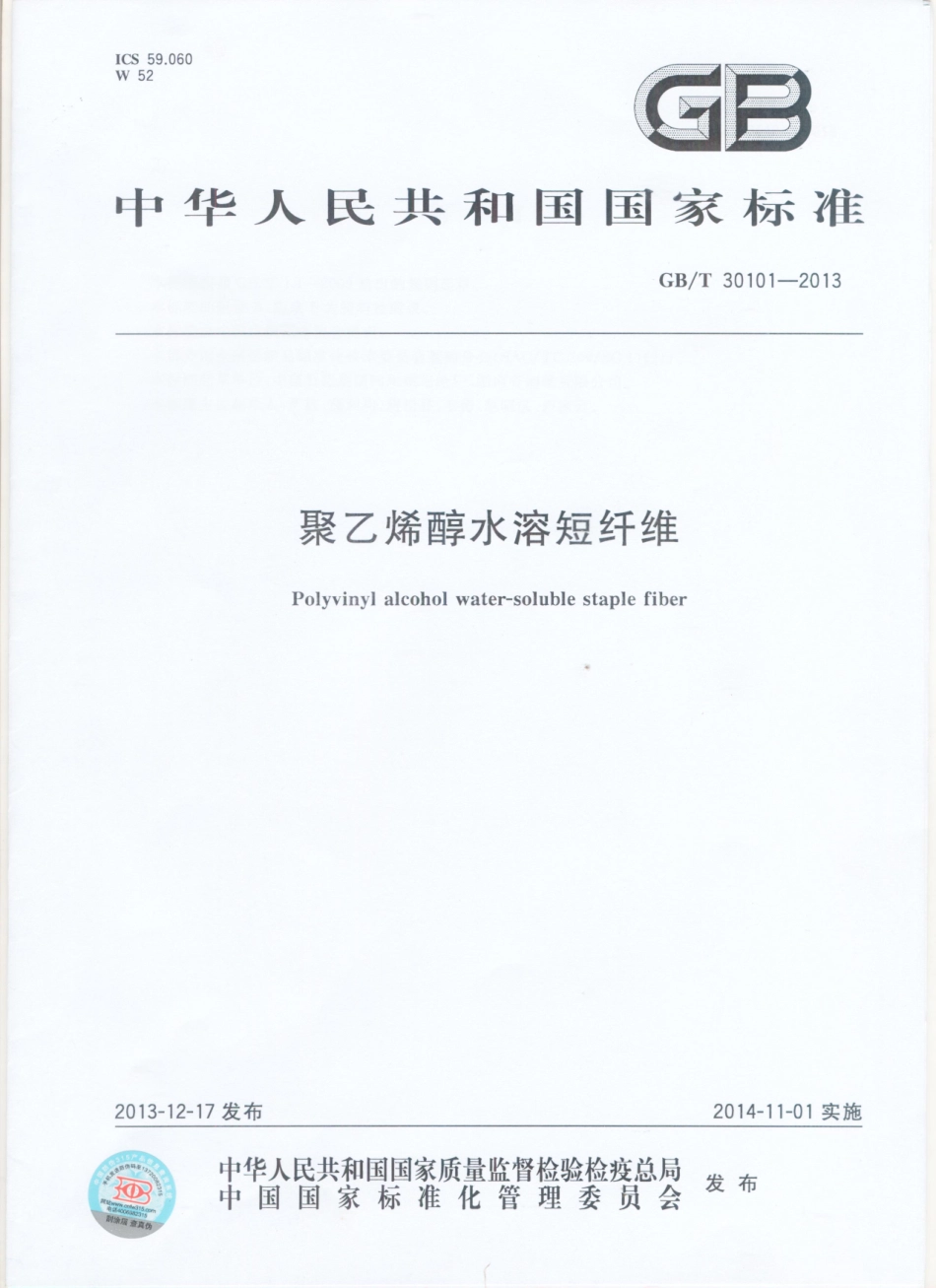 GBT 30101-2013 聚乙烯醇水溶短纤维.pdf_第1页