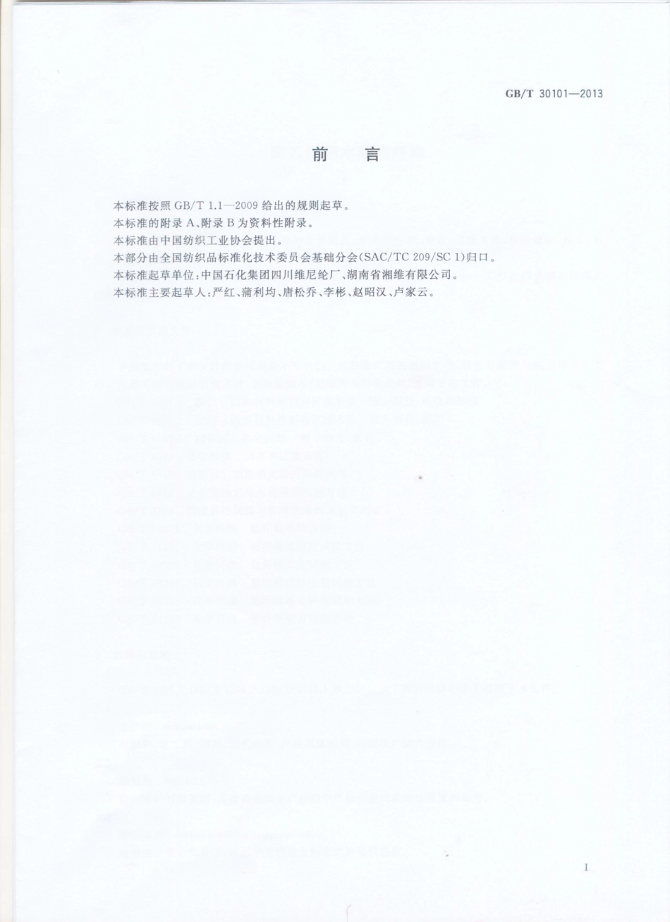 GBT 30101-2013 聚乙烯醇水溶短纤维.pdf_第2页