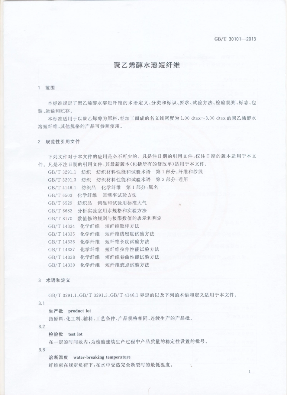 GBT 30101-2013 聚乙烯醇水溶短纤维.pdf_第3页