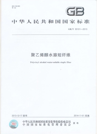 GBT 30101-2013 聚乙烯醇水溶短纤维.pdf