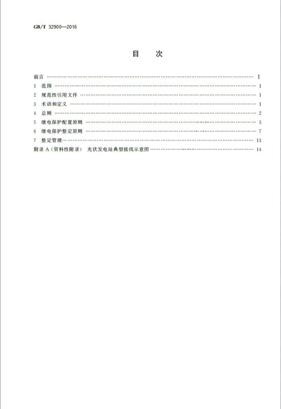 GBT 32900-2016 光伏发电站继电保护技术规范.pdf_第2页