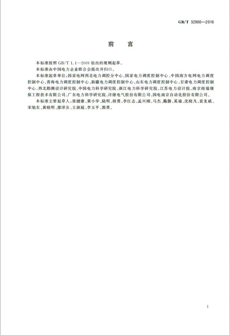 GBT 32900-2016 光伏发电站继电保护技术规范.pdf_第3页
