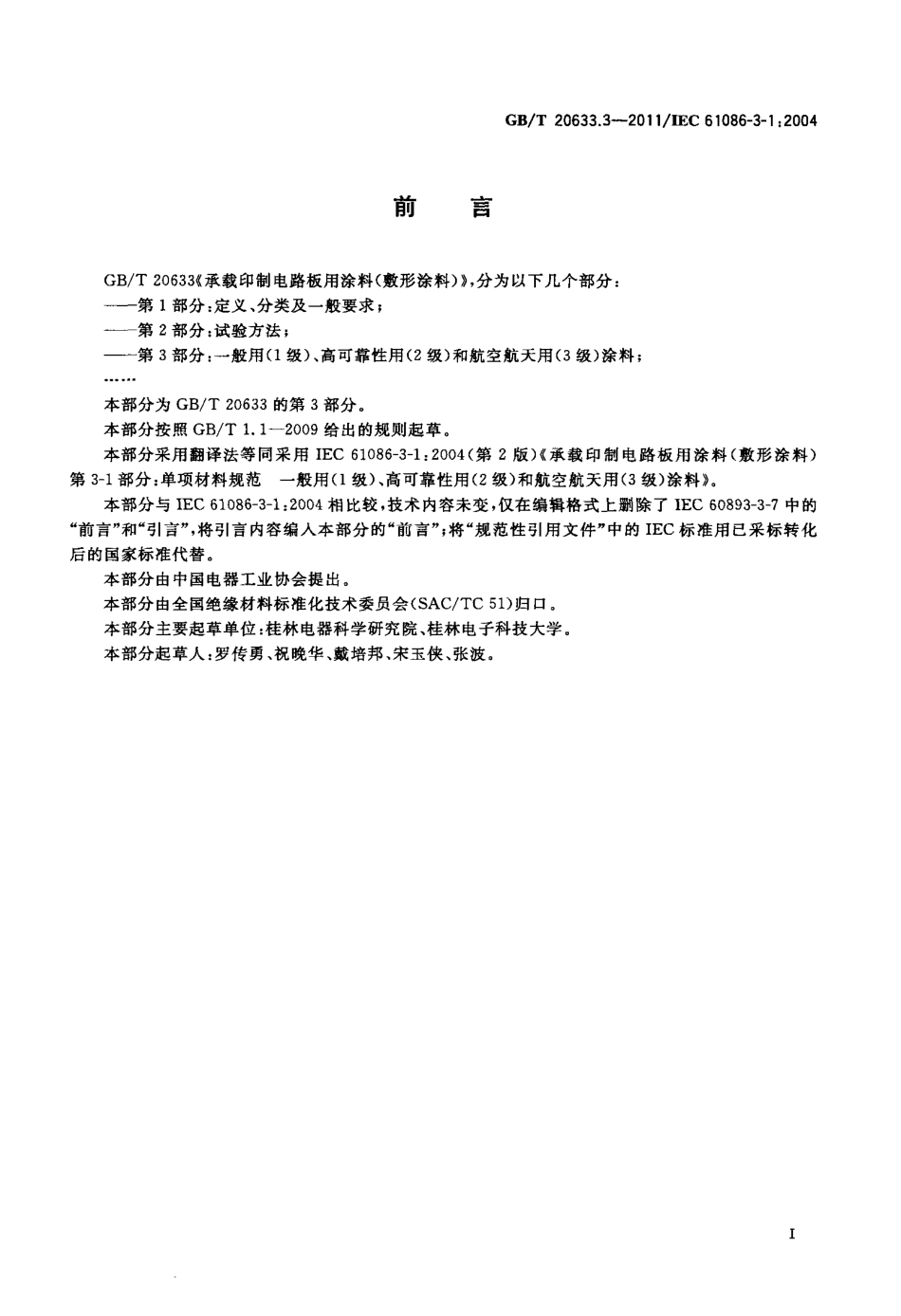 GBT 20633.3-2011 承载印制电路板用涂料(敷形涂料) 第3部分：一般用(1级)、高可靠性用.pdf_第2页