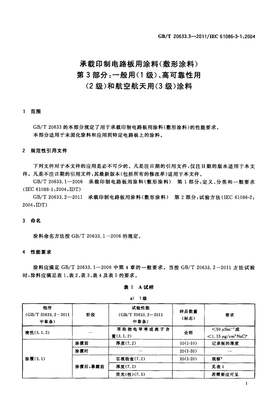 GBT 20633.3-2011 承载印制电路板用涂料(敷形涂料) 第3部分：一般用(1级)、高可靠性用.pdf_第3页