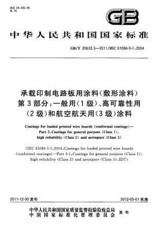 GBT 20633.3-2011 承载印制电路板用涂料(敷形涂料) 第3部分：一般用(1级)、高可靠性用.pdf