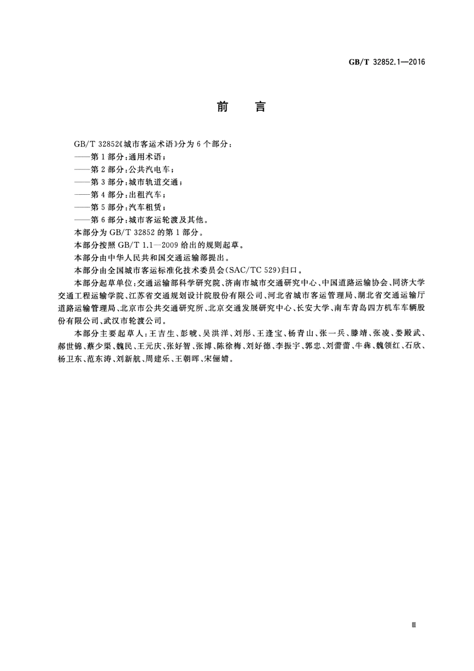 GBT 32852.1-2016 城市客运术语 第1部分：通用术语.pdf_第3页