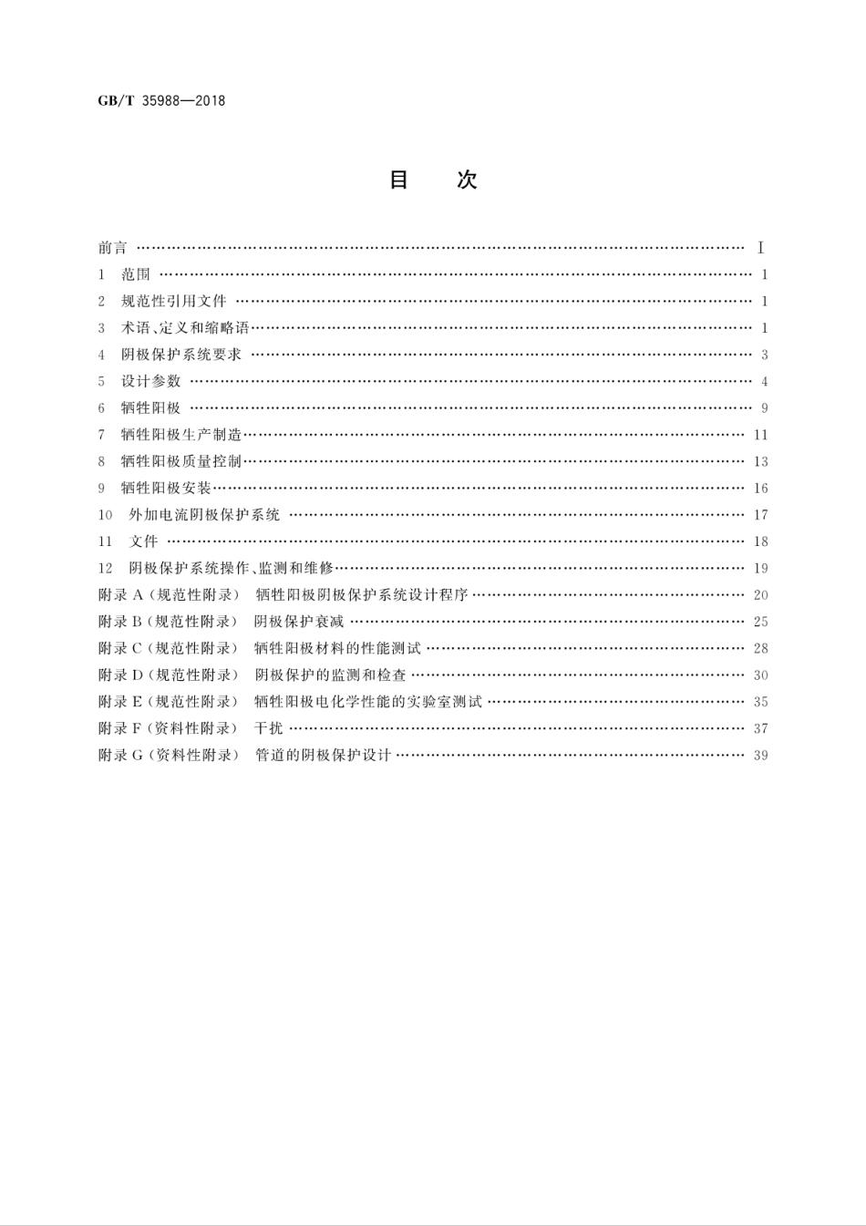 GBT 35988-2018 石油天然气工业海底管道阴极保护.pdf_第2页