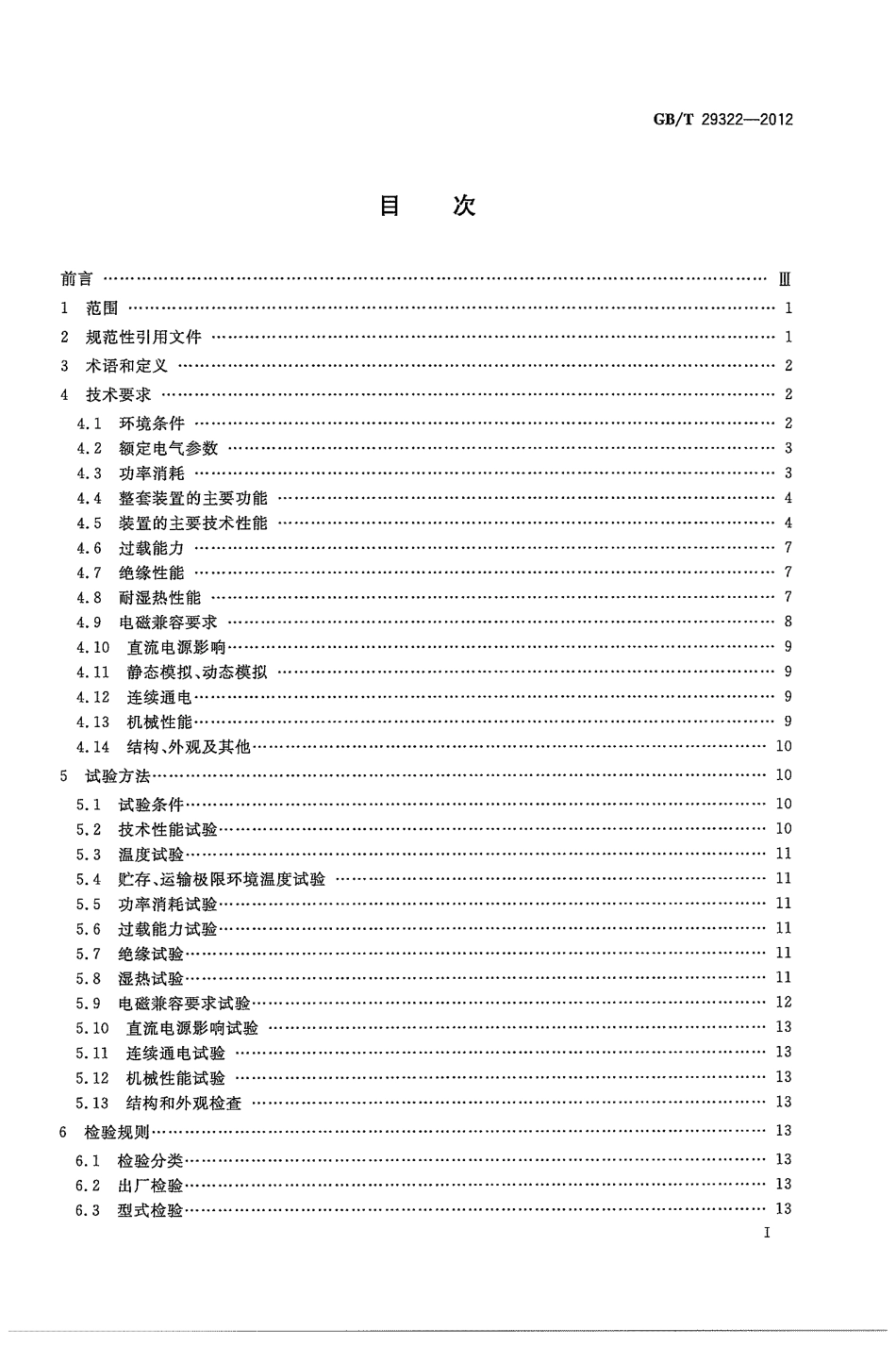 GBT 29322-2012 1 000kV变压器保护装置技术要求.pdf_第3页