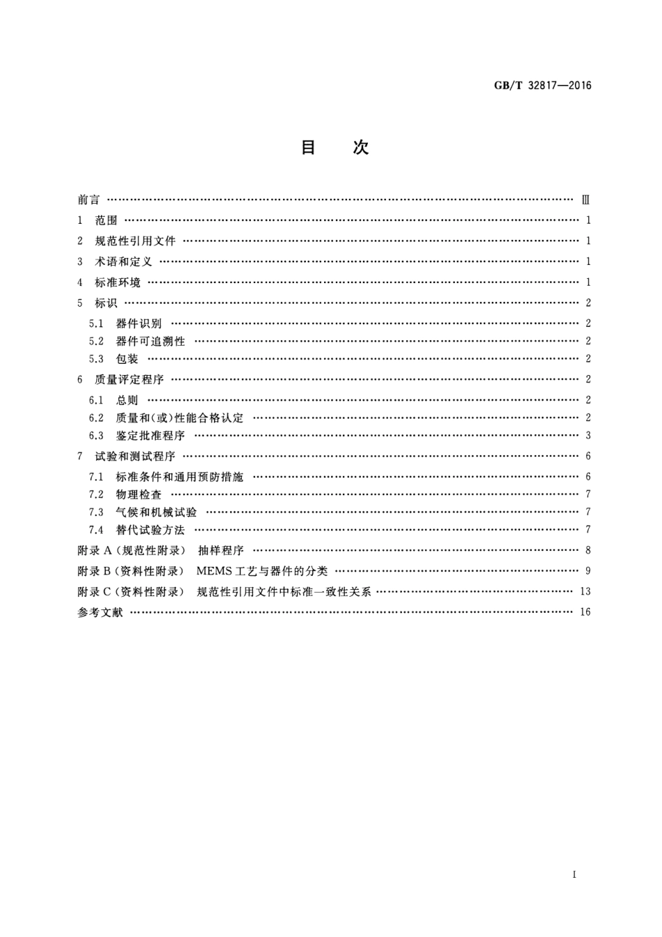 GBT 32817-2016 半导体器件 微机电器件 MEMS总规范.pdf_第2页