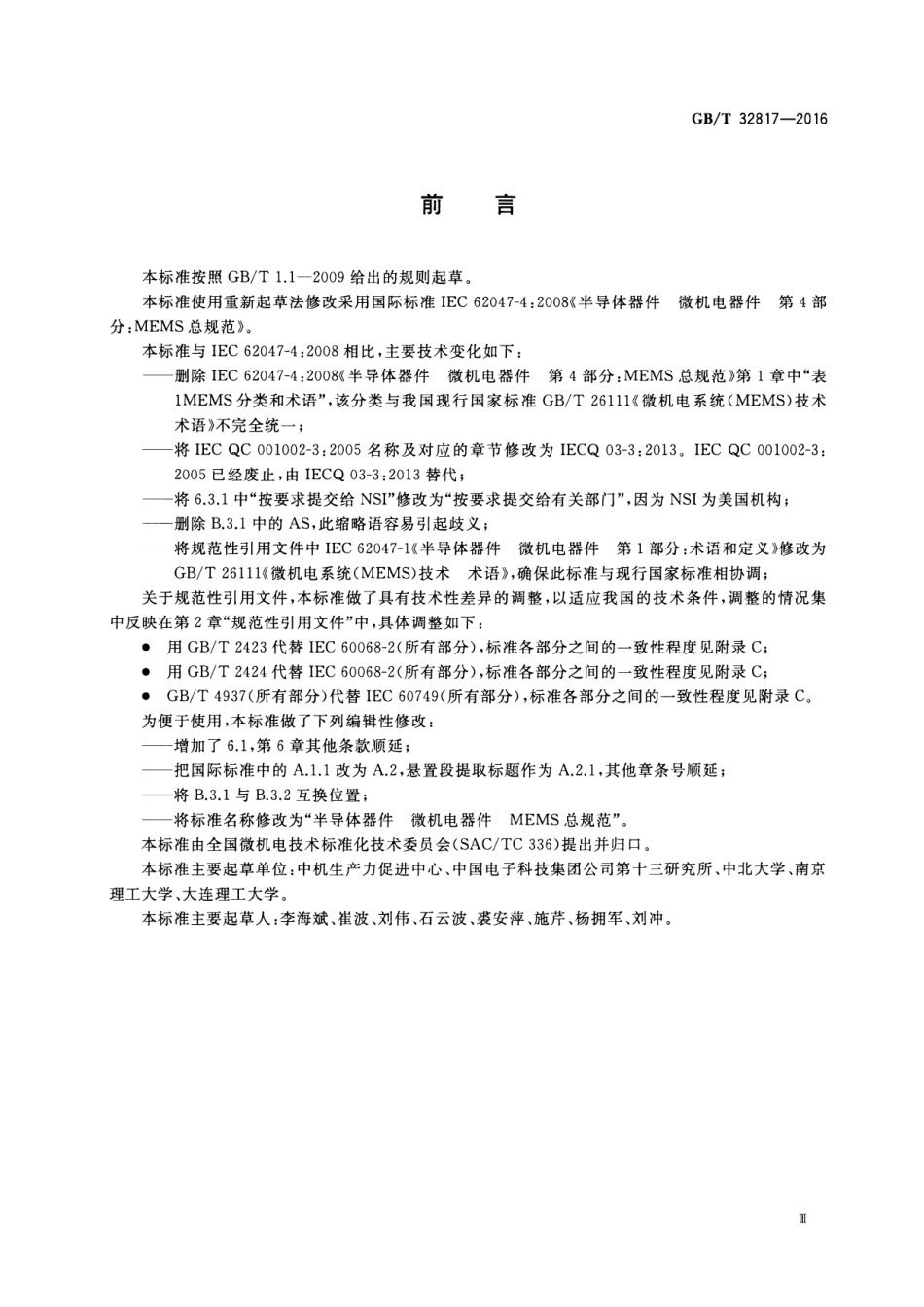 GBT 32817-2016 半导体器件 微机电器件 MEMS总规范.pdf_第3页