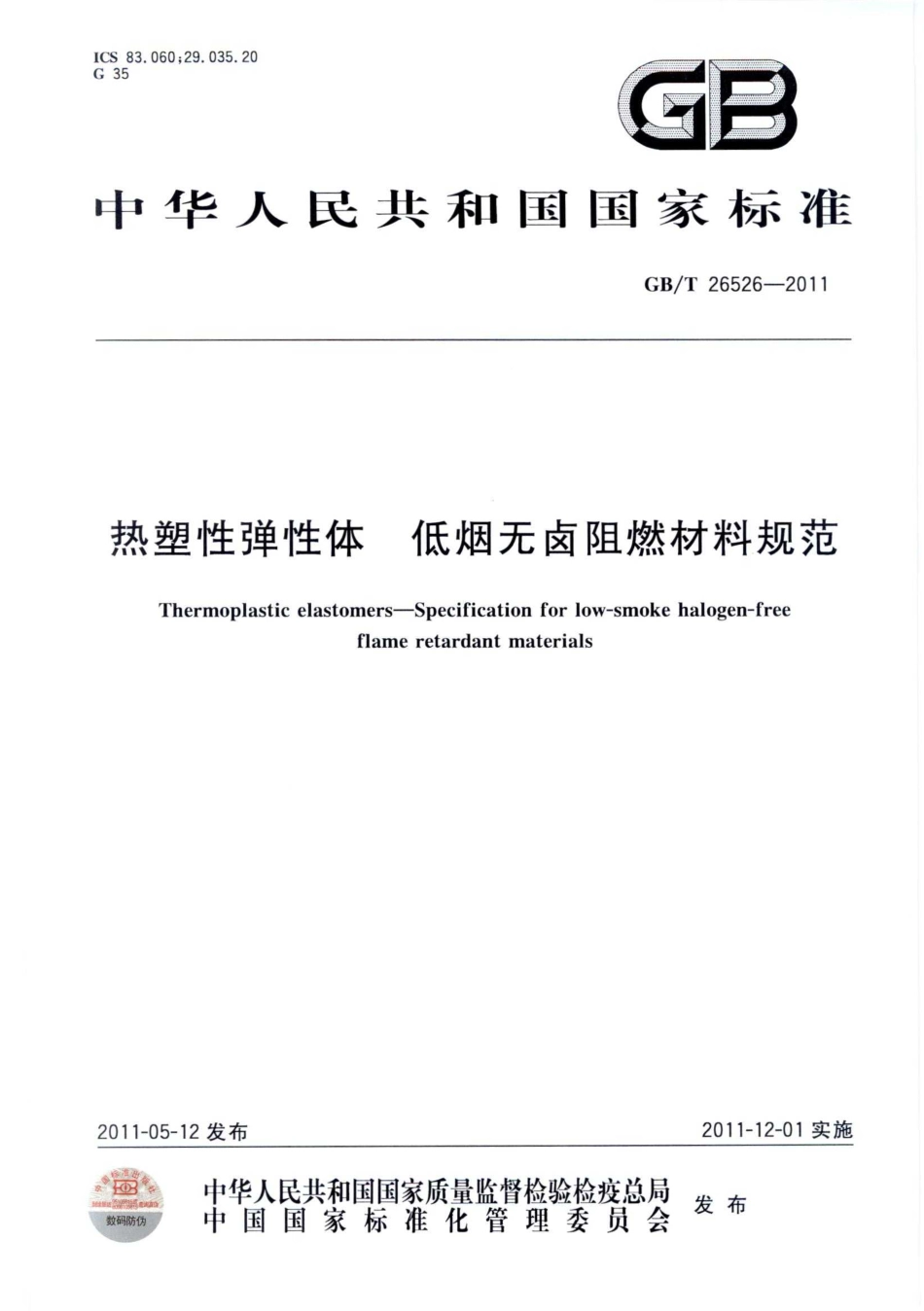 GBT 26526-2011 热塑性弹性体 低烟无卤阻燃材料规范.pdf_第1页