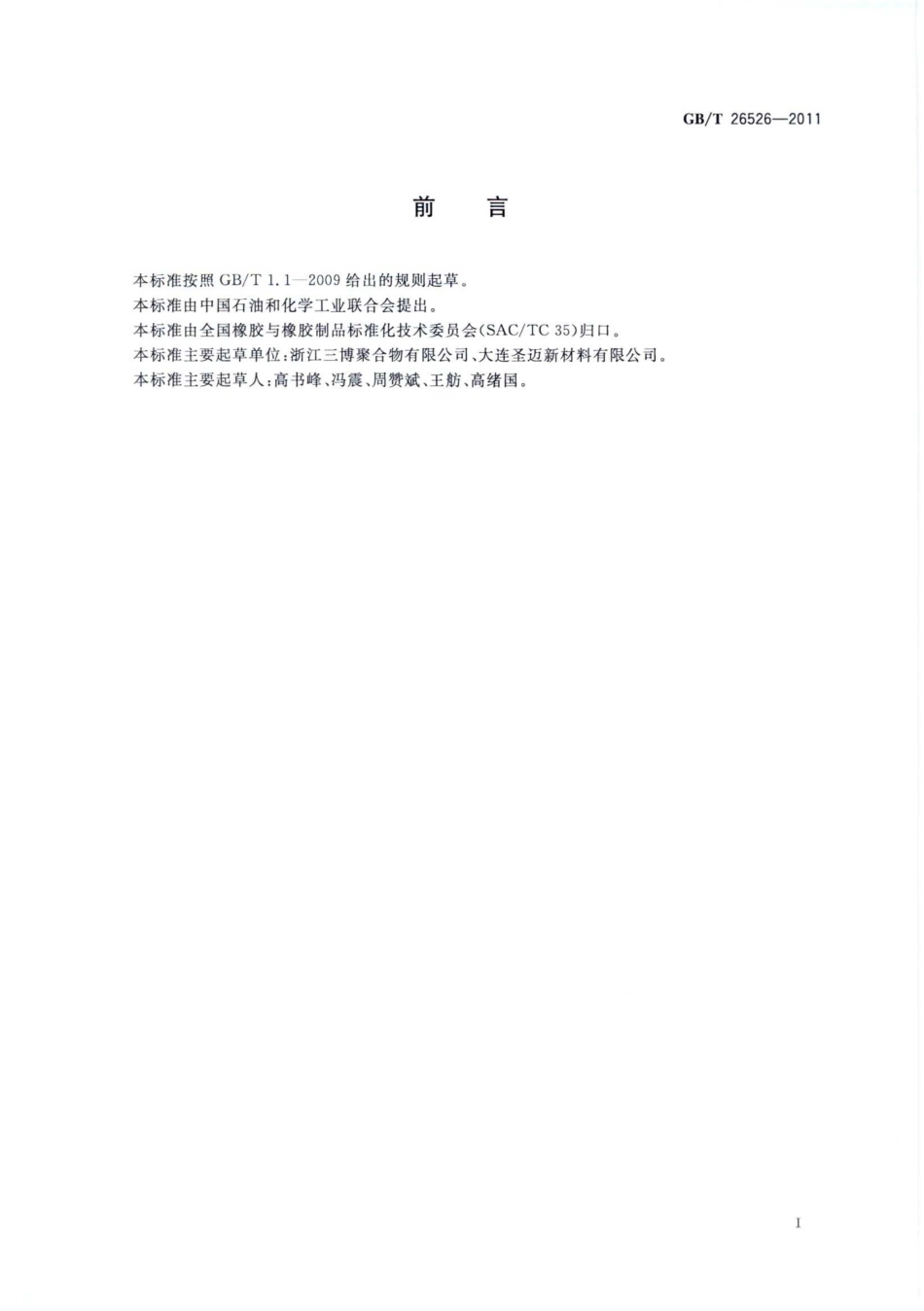 GBT 26526-2011 热塑性弹性体 低烟无卤阻燃材料规范.pdf_第2页