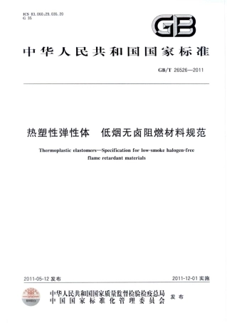 GBT 26526-2011 热塑性弹性体 低烟无卤阻燃材料规范.pdf