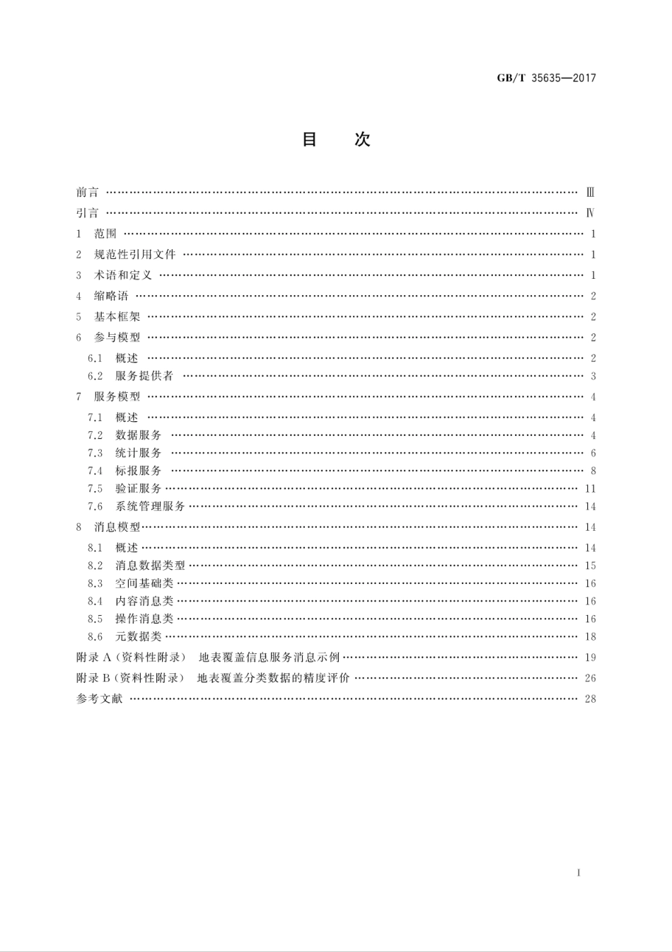 GBT 35635-2017 地表覆盖信息服务.pdf_第3页