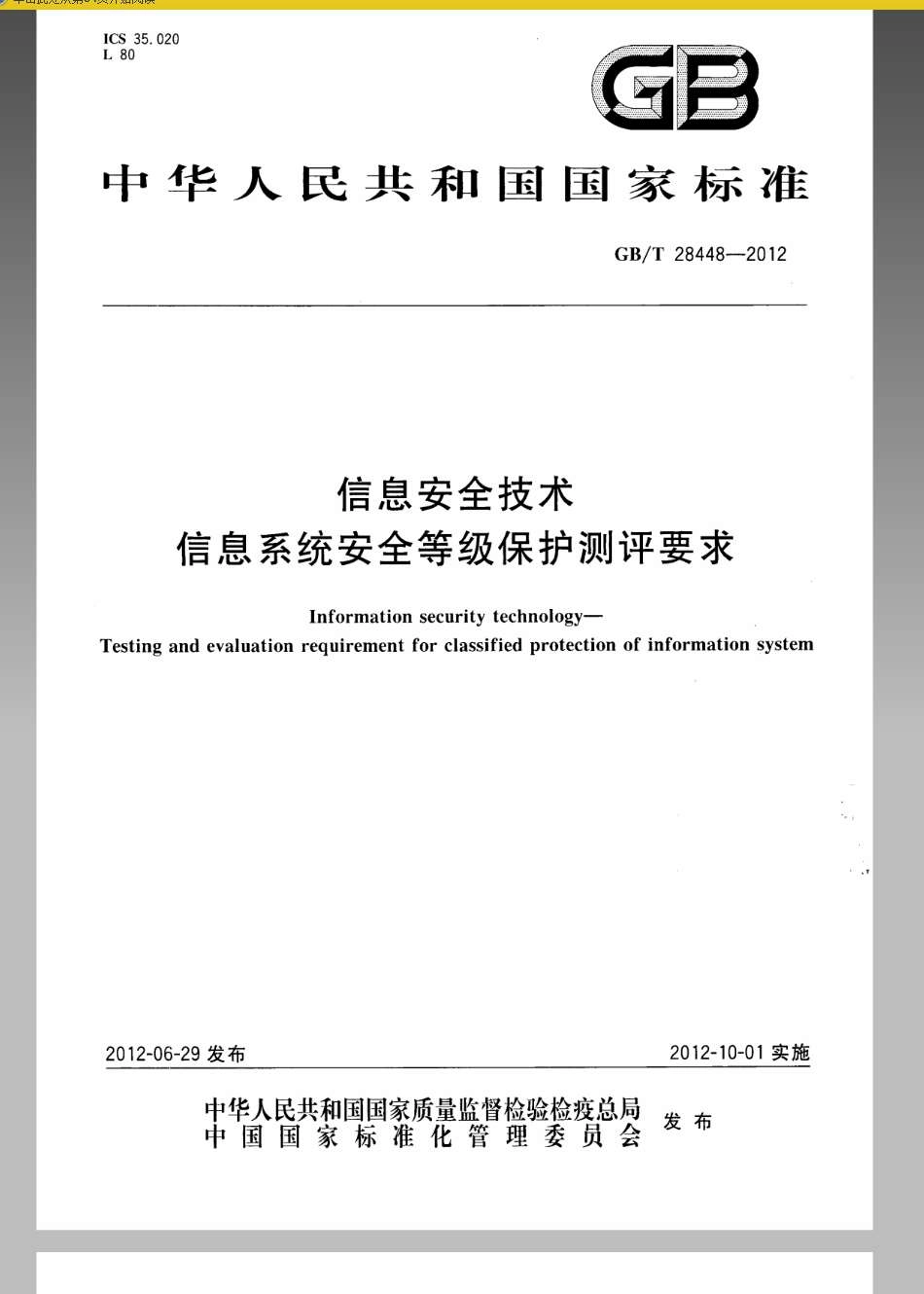 GBT 28448-2012 信息安全技术 信息系统安全等级保护测评要求.pdf_第1页