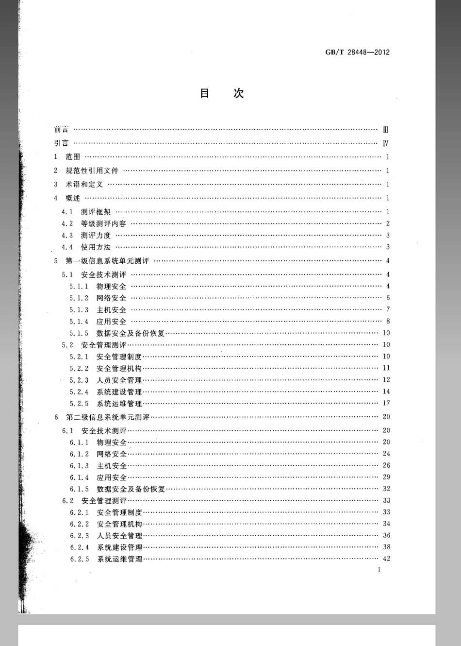GBT 28448-2012 信息安全技术 信息系统安全等级保护测评要求.pdf_第2页