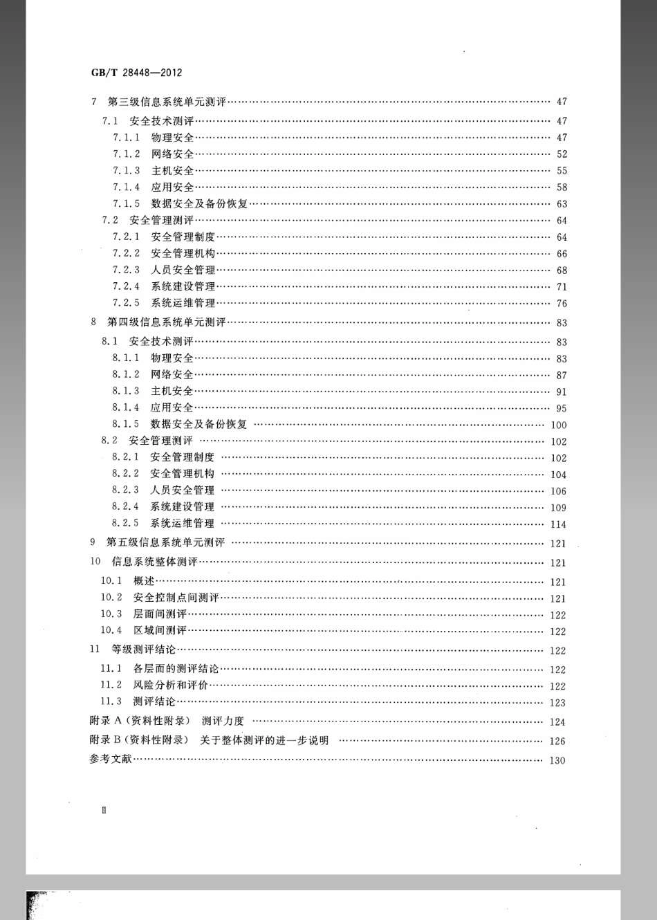 GBT 28448-2012 信息安全技术 信息系统安全等级保护测评要求.pdf_第3页