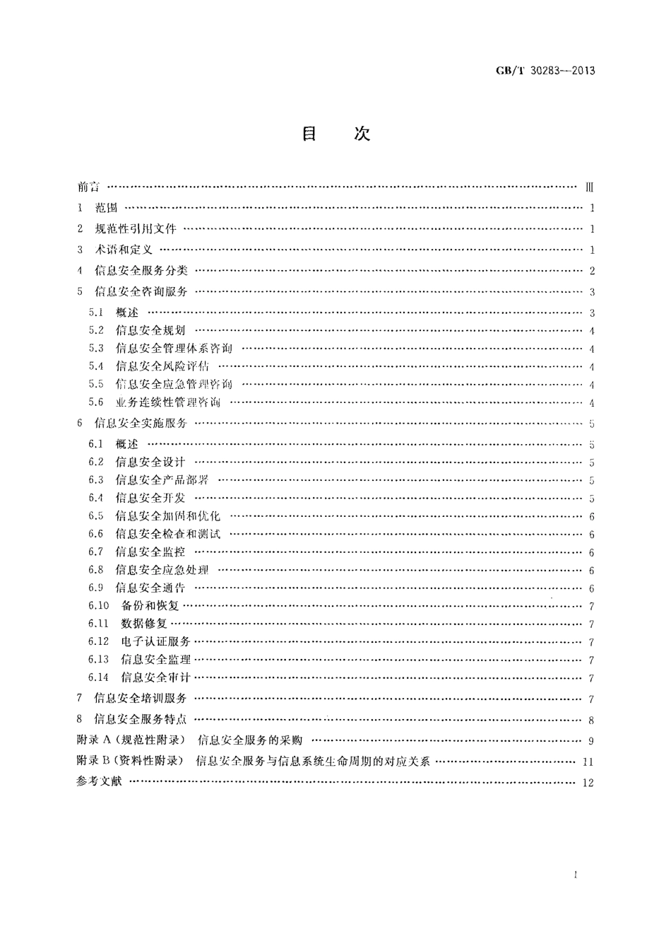 GBT 30283-2013 信息安全技术 信息安全服务 分类.pdf_第2页