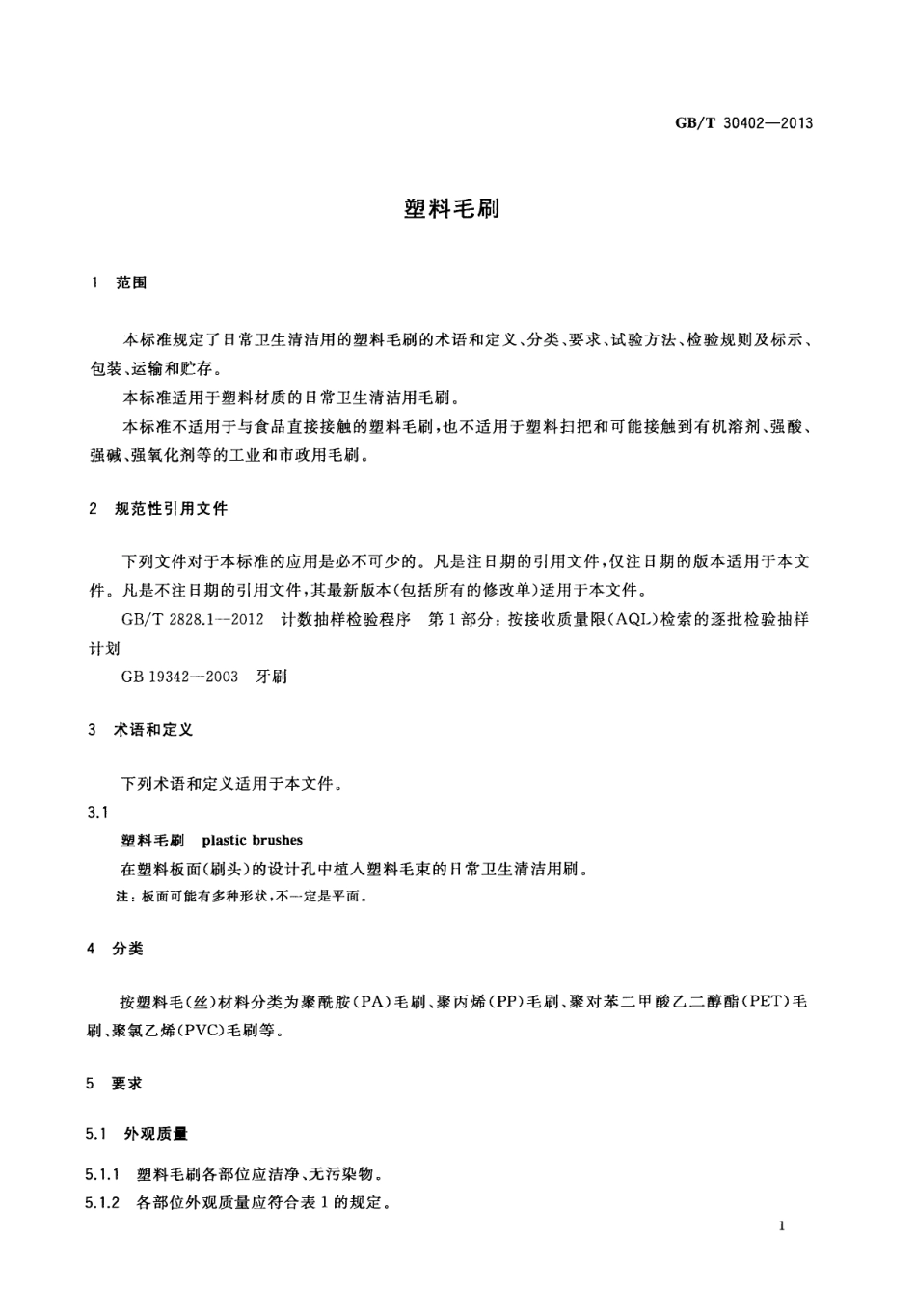 GBT 30402-2013 塑料毛刷.pdf_第3页