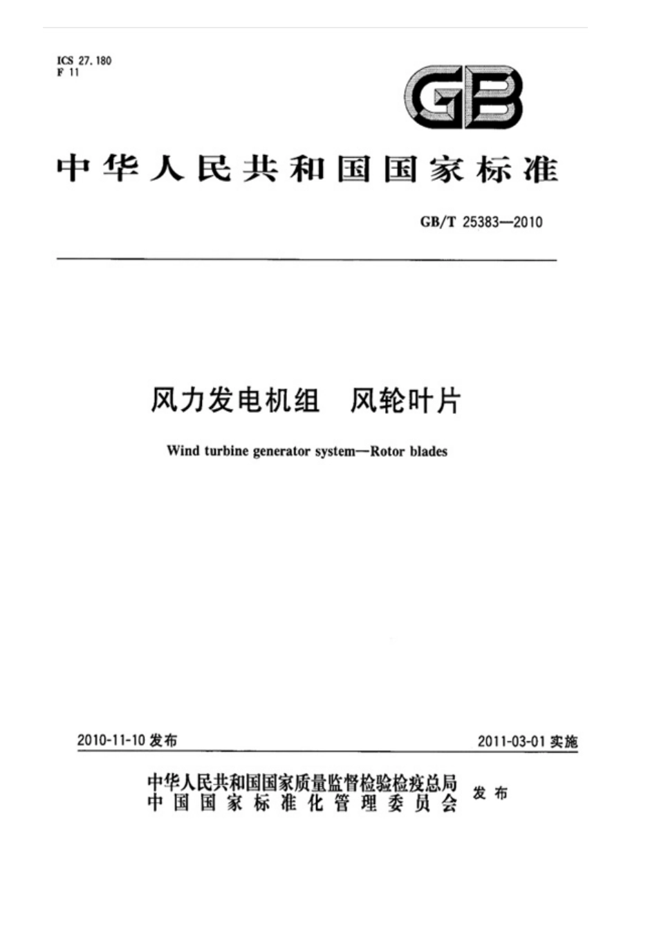 GBT 25383-2010 风力发电机组 风轮叶片.pdf_第1页