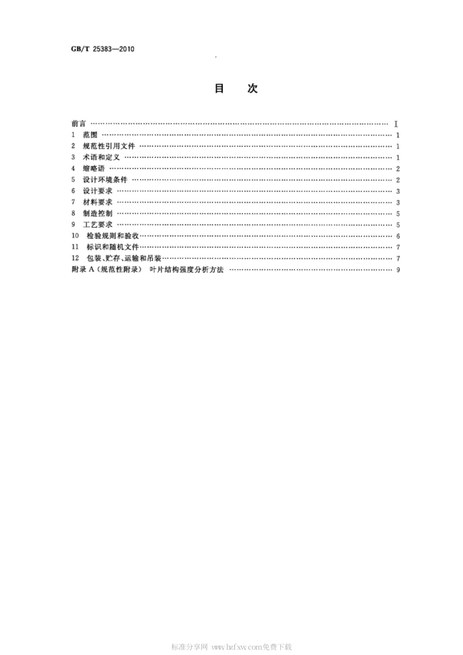 GBT 25383-2010 风力发电机组 风轮叶片.pdf_第2页