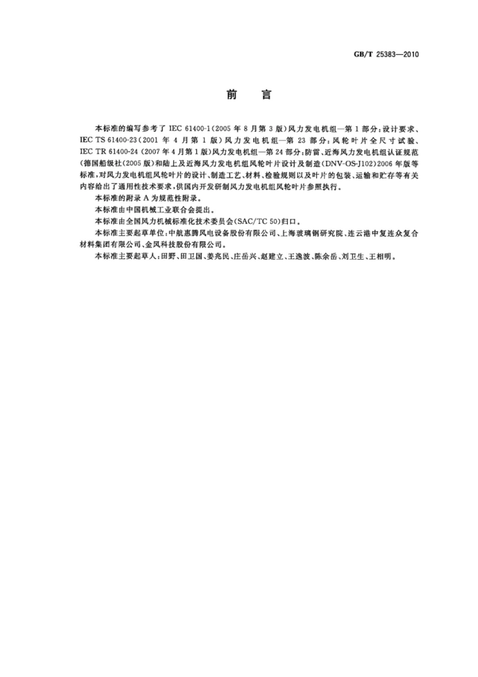 GBT 25383-2010 风力发电机组 风轮叶片.pdf_第3页