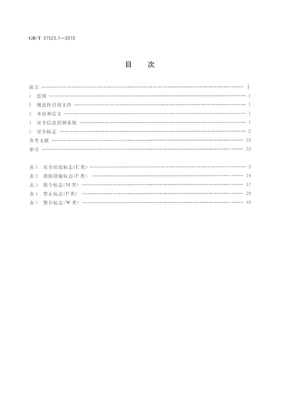 GBT 31523.1-2015 安全信息识别系统 第1部分：标志.pdf_第2页