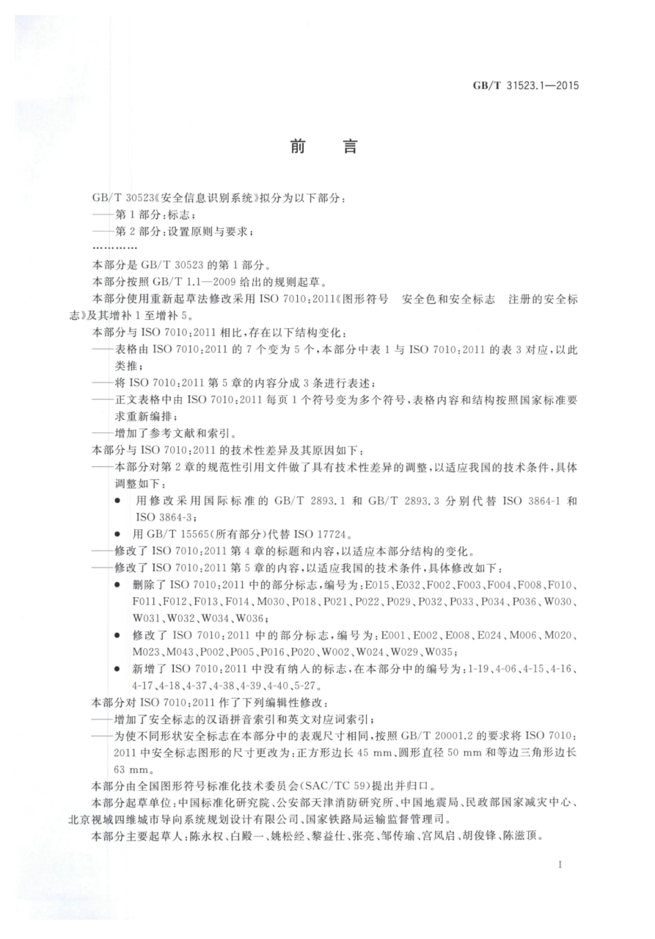 GBT 31523.1-2015 安全信息识别系统 第1部分：标志.pdf_第3页