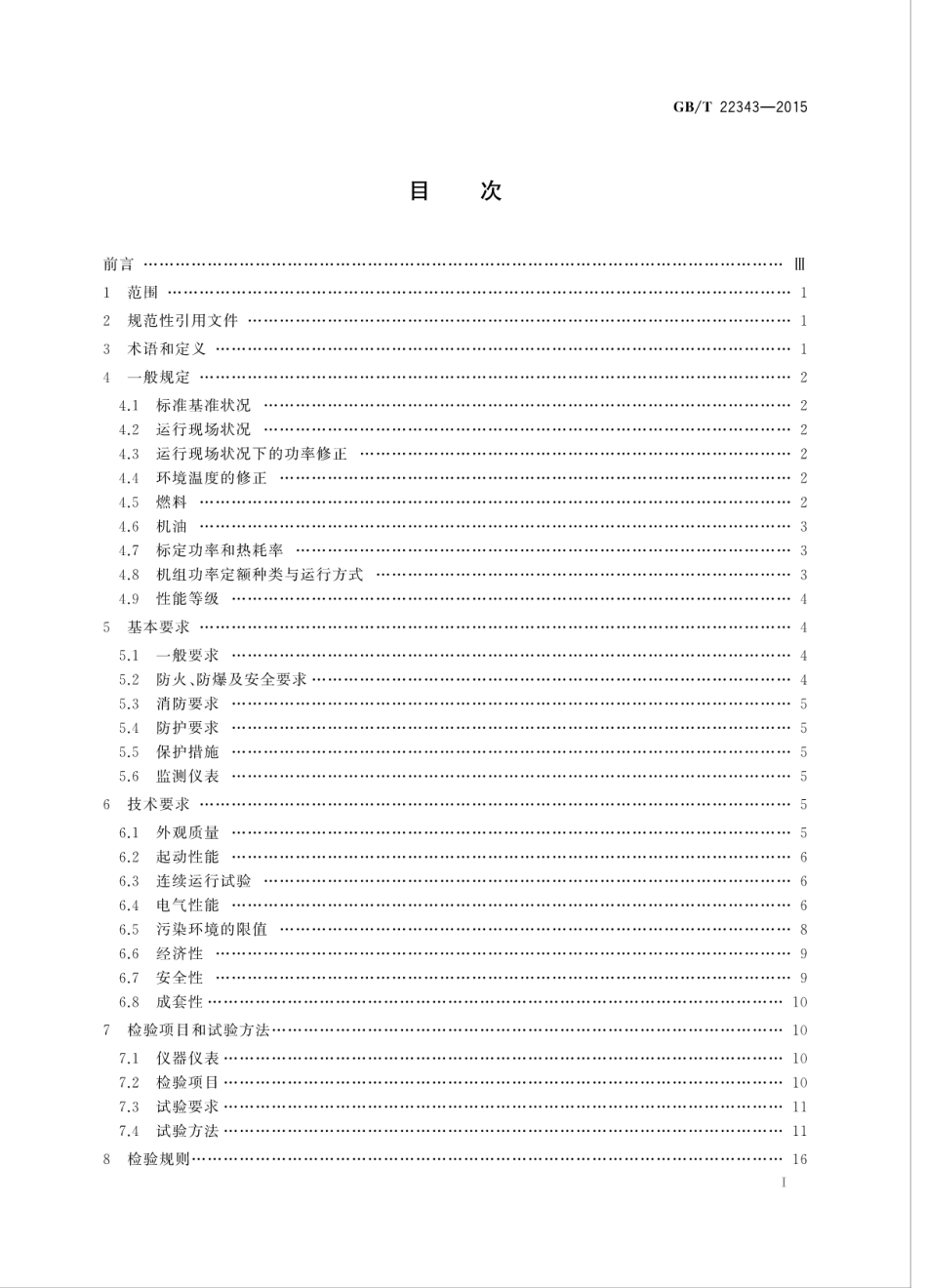 GBT 22343-2015 石油工业用天然气内燃发电机组.pdf_第3页