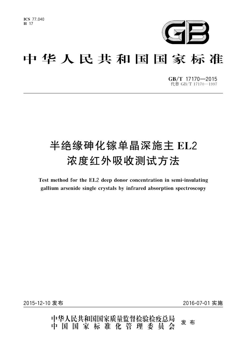 GBT 17170-2015 半绝缘砷化镓单晶深施主EL2浓度红外吸收测试方法.pdf_第1页